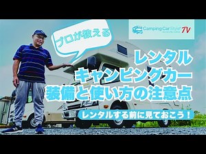 レンタルする前に見ておこう！ キャンピングカー装備の使い方と注意点