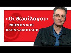 Οι δωσίλογοι! Ο ιστορικός Μενέλαος Χαραλαμπίδης για το ιστορικό θέμα ταμπού