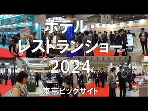 ホテル・レストランショー2024・東京ビッグサイト・展示会営業術