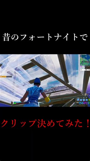 編集最速が昔のフォートナイトやってみたら... #shorts