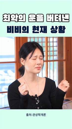 가장 힘들었던 시기를 털어놓는 비비의 인간적인 면모에 집중합니다#비비 #BIBI #관상학개론 #쇼츠 #Shorts #인터뷰#눈물 #고백 #위로 #공감 #동기부여 #운세 #관상