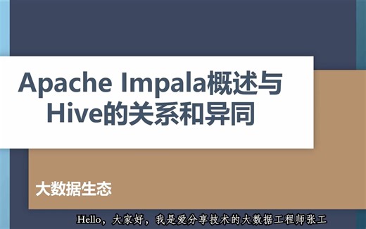 Apache Impala概述、Hive的关系与异同，10分钟快速上手