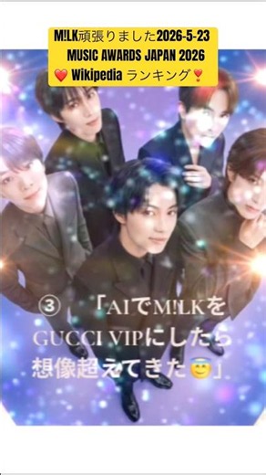 #M!LK #2026年5月23日 #GucciCore #グッチ #生成AI #Wikipediaランキング #LINE MUSIC #佐野勇斗 #山中柔太朗 #吉田仁人 #曽野舜太 #塩﨑太智