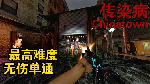 血战唐人街【传染病☣】Chinatown最高难度无伤单通流程