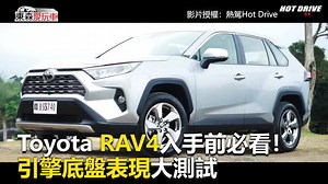 Toyota RAV4入手前必看！引擎底盤表現大測試 #懸崖編：性能和調配上有什麼樣的升級呢？ 影片授權：Hot Drive / 熱駕 - 經典90 #RAV4 #引擎 #底盤 東森財經 東森愛玩車 | 東森愛玩車