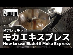 動画で解説！ビアレッティ モカエキスプレスの使い方 - How to use Bialetti Moka Express