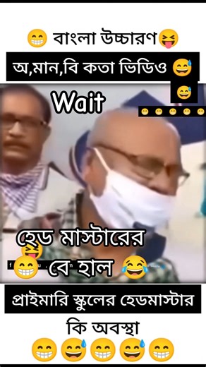 Wait,হেড মাস্টারের বে হাল😂দেখুন প্রাইমারি স্কুলের হেড মাস্টার কি অবস্থা, মুর্শিদাবাদ #mastar #vairal