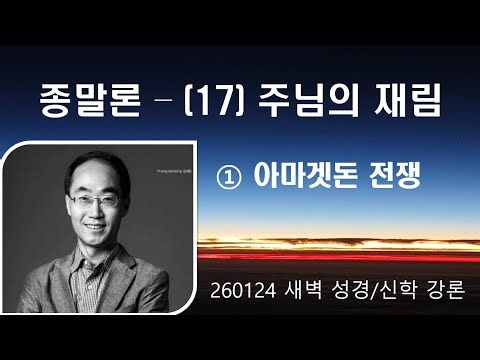 종말론 - (17)예수님의 재림 ① 아마겟돈 전쟁