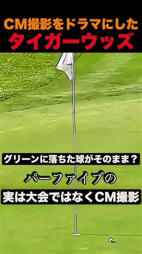 CM撮影をドラマにしたタイガーウッズ