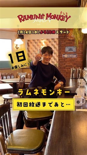 『ラムネモンキー』1月期水10ドラマ【フジテレビ公式】 on Instagram: ". ／ 初回放送まであと𝟭日‼️ ＼ 雄太(#反町隆史)が あと1日をお知らせです📢 いよいよ明日！！ 是非ご覧ください〜！ 🛸▰▰▰▰▰▰▰ 𝟭/𝟭𝟰(水)よる𝟭𝟬時スタート #ラムネモンキー ▰▰▰▰▰▰▰"