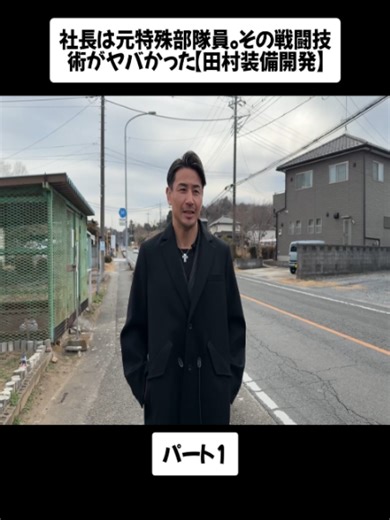 元特殊部隊員の戦闘技術【田村装備開発】