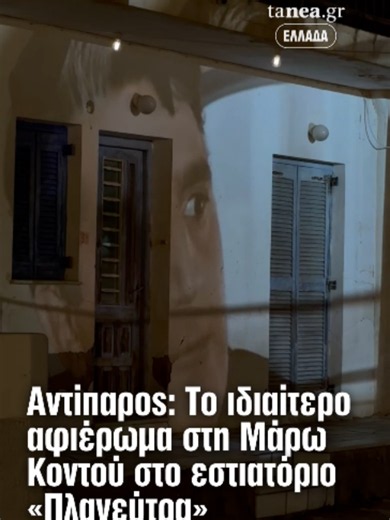 🎬 Ένα ιδιαίτερο αφιέρωμα στη Μαρώ Κοντού πραγματοποίησε το εστιατόριο «Πλανεύτρα» στην Αντίπαρο, την ημέρα που η θρυλική Ελληνίδα ηθοποιός έφυγε από τη ζωή. 🌌 Κάτω από τον νυχτερινό ουρανό του Αιγαίου, προβλήθηκε με προτζέκτορα η εμβληματική ταινία «Η δε γυνή να φοβήται τον άνδρα», με τη Μαρώ Κοντού και τον Γιώργο Κωνσταντίνου. 🕯️ Μια λιτή και συγκινητική τιμή σε μια σπουδαία μορφή του ελληνικού κινηματογράφου. #memory #kontou #cinema #Antiparos #Greece #tanea