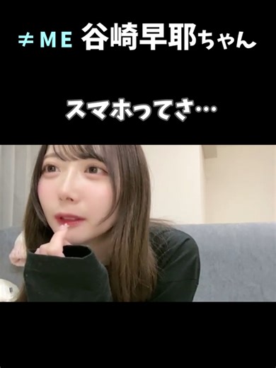 調べ物をしようとするもスマホがないことに気づく≠ME谷崎早耶ちゃん #谷崎早耶 #ノイミー #ノットイコールミー #SHOWROOM #切り抜き