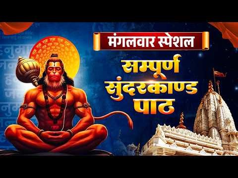 सम्पूर्ण सुंदरकांड पाठ - पूज्या गौरांगी गौरी जी | Sundarkand | Gaurangi Gauri ji | Sundarkand Path