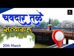 Chavdar Tale Satyagraha | 20th March | Mahad | #drbabasahebambedkar #historical #historicalplaces