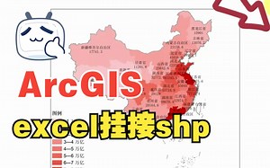 ArcGIS表格连接（表格数据连接进shp）