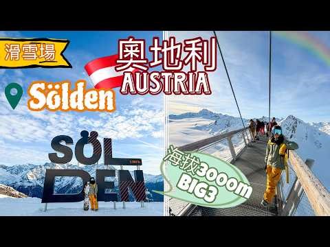 【奧地利🇦🇹Sölden🏂滑雪】3座海拔3000m以上高峰Big3 • 阿爾卑斯山靚景｜全Austria最長15km冰川雪道 • 雪面冰到懷疑人生【艾雲遊世界】旅行Vlog