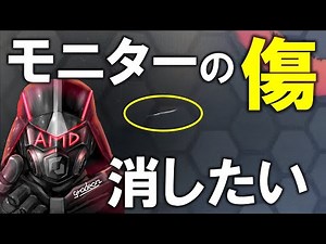 モニターに入った傷を目立たなくしたい