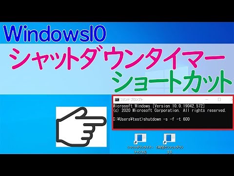 【Windows 10】シャットダウンタイマーのショートカット作成方法