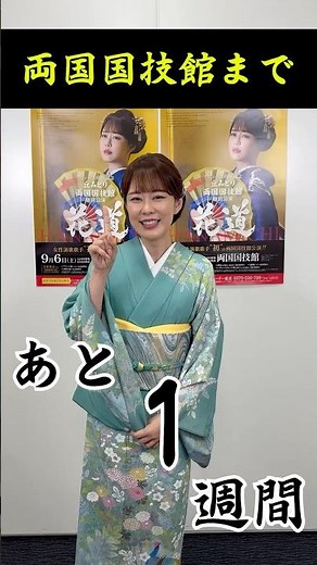 【両国国技館は来週！】丘みどり、両国国技館への心境を語る！