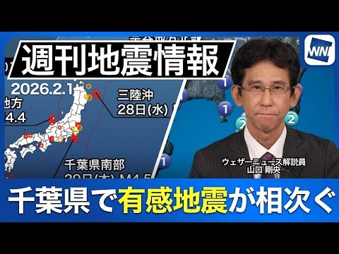 [Weekly Earthquake Information] Nine earthquakes of magnitude 3 or higher in Japan / Latest epice...