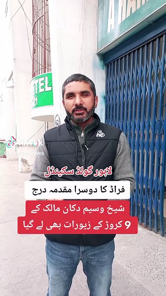 Second FIR registered of gold fraud in Lahore @Waqas Ahmed (Reporter) #gold #police #crimestories #jewelry