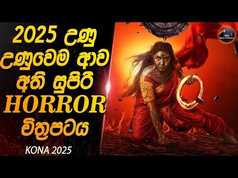 මෙන්න 2025 උණු උණුවෙම ආව අති සුපිරිම Horror චිත්‍රපටය 😱😱Heart of Cinema new|movie review sinhala new