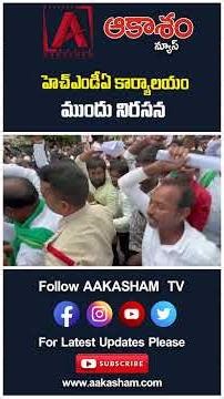 హెచ్‌ఎండీఏ కార్యాలయం ముందు నిరసన #aakashamtv