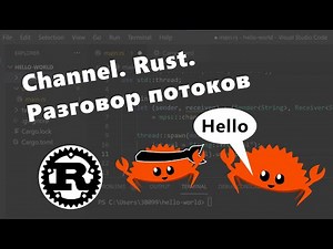 Channels. Передача данных между потоками. Язык Rust
