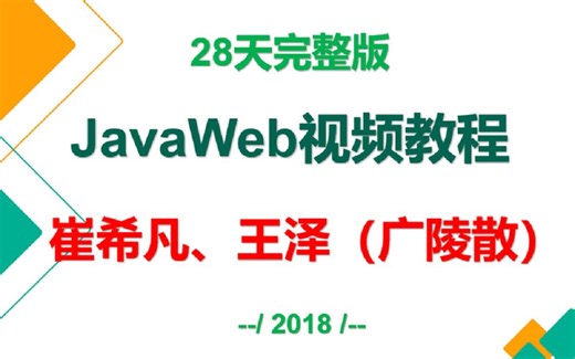 Java web _JavaWeb视频教程_崔希凡+王泽(广陵散)--更新完毕---java自学 java