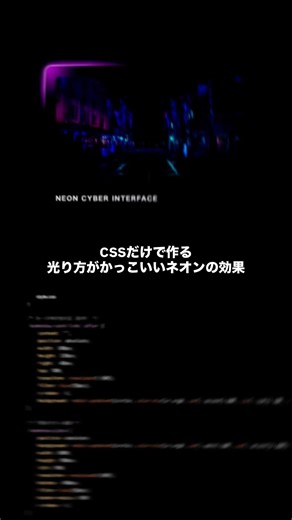 CSSだけで作る、光り方がかっこいいネオンの効果