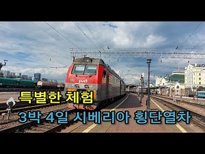 시베리아 횡단 열차타고 3박 4일동안 열차안에서 생활 어떠한가? / 평생 잊지못할 특별체험 시베리아 횡단 열차는 이렇다.