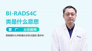 BI-RADS4C类是什么意思-有来医生