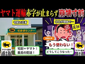 Yamato Transport, the delivery king, is on the brink of collapse as its deficit expands. [Failed ...