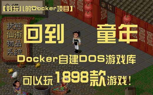 怀旧党福利！用Docker自建一个Web版的复古中文 DOS 游戏库！最多可畅玩1898款游戏！支持存档！80、90回忆杀！