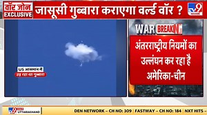 18K views · 768 reactions | America China Relations: अमेरिका ने चीन के जासूसी गुब्बारे को मार गिराया | TV9 Bharatvarsh | Facebook