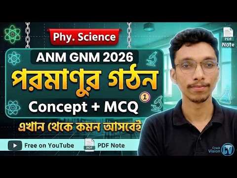 পরমাণুর গঠন | Part 01 | ANM GNM 2026 Physical Science Class | 100% কমন যোগ্য ক্লাস | Rejaul Karim