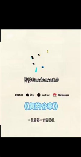 《六亿宝库》既梦seedance3.0下载教程来了 既梦seedance3.0最新版 安卓苹果IOS下载教程 人工智能AI大模型#既梦AI #seedance #人工智能