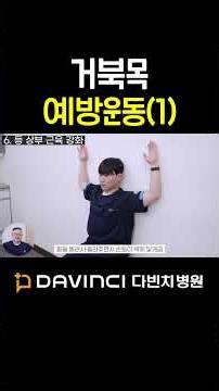 거북목 예방 등 상부 근육 강화 운동 | 자세 교정 운동 #다빈치병원 #재활치료 #관절가동범위 #대전재활병원 #재활운동