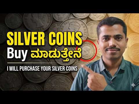 ನಿಮ್ಮ ಬೆಳ್ಳಿ ನಾಣ್ಯಗಳನ್ನು ನಾನೇ Buy ಮಾಡುತ್ತೇನೆ #silvercoins #silver