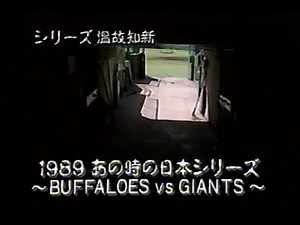 1989 あの時の日本シリーズ