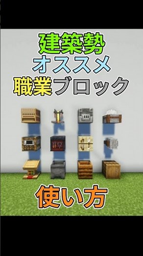 マイクラ建築勢がオススメする職業ブロックの使い方！ #マイクラ #マインクラフト #マイクラ建築 #minecraft