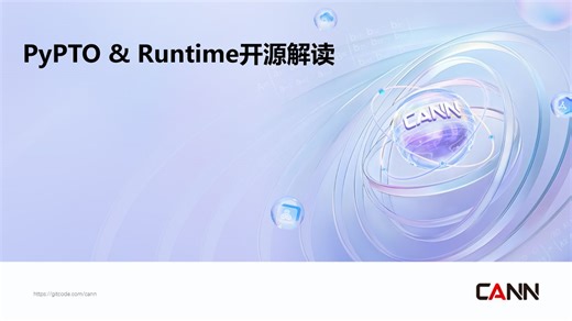 PyPTO & Runtime开源解读