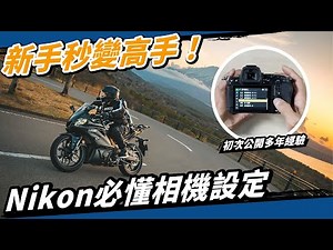 一秒變高手！Nikon相機必懂基礎設定，對焦、操控、快速光圈快門自定義按鍵！