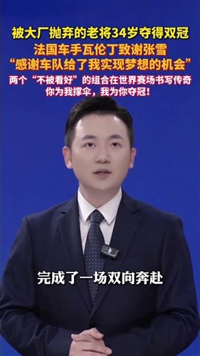 被大厂抛弃的34岁老将夺得双冠，法国车手瓦伦丁致谢张雪。两个“不被看好”的组合书写最燃传奇！#美丽主播说新闻