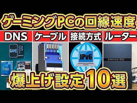 ゲーミングPCの回線速度を爆上げする方法10選2024年最新版！無線Wifiも対応！ルーター,自作PC,BTO,ノートPC