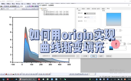 Origin绘图教程之曲线的渐变填充
