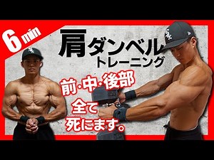 【1日6分】あなたの肩を完全に終わらせます。肩全体に効く6種目最強トレ【ダンベル】
