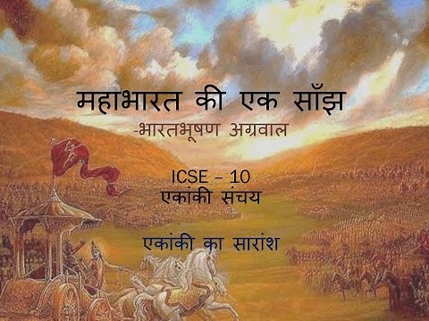 महाभारत की साँझ, mahabharat ki saanjh ,ICSE 10, Ekanki Sanchay