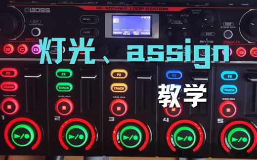 【教学】教你设置灯光和使用assign！